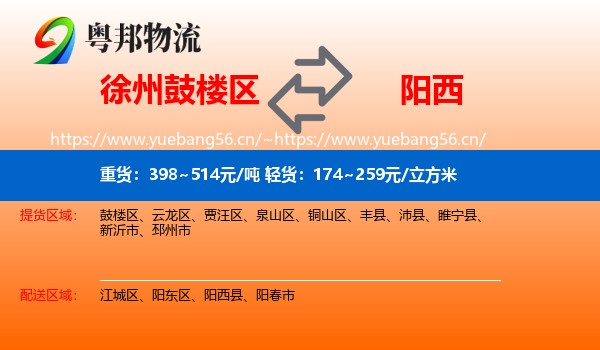徐州鼓楼区到阳西县物流