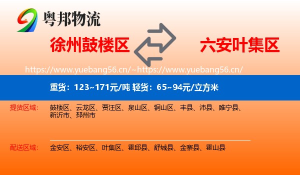 徐州鼓楼区到叶集区物流