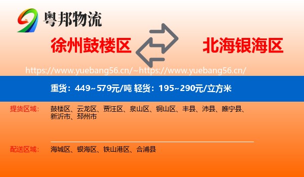 徐州鼓楼区到银海区物流