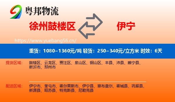 徐州鼓楼区到伊宁县物流专线名片
