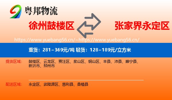 徐州鼓楼区到永定区物流