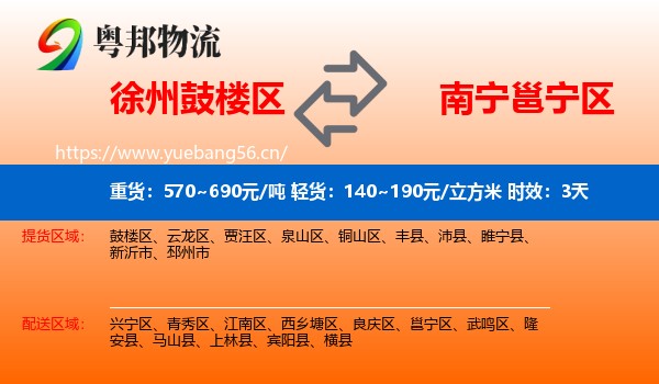 徐州鼓楼区到邕宁区物流专线名片