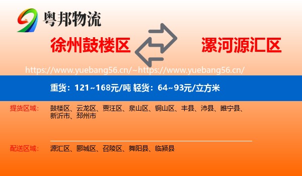 徐州鼓楼区到源汇区物流
