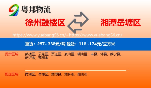 徐州鼓楼区到岳塘区物流