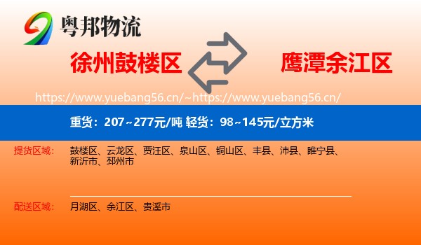 徐州鼓楼区到余江区物流