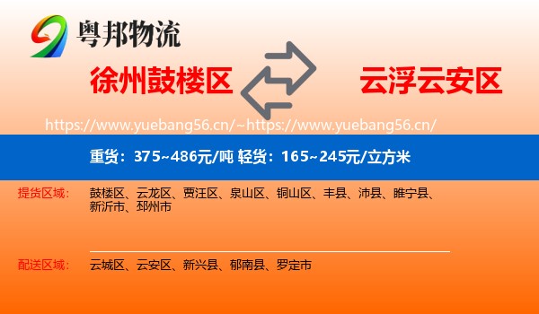 徐州鼓楼区到云安区物流