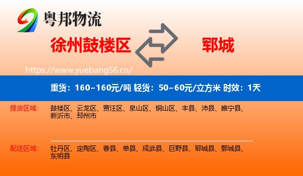 徐州鼓楼区到郓城县物流专线名片