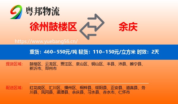 徐州鼓楼区到余庆县物流专线名片