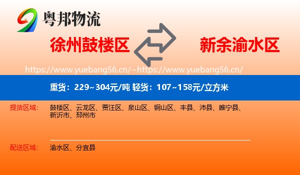 徐州鼓楼区到渝水区物流