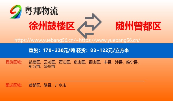 徐州鼓楼区到曾都区物流