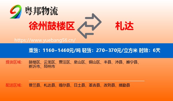 徐州鼓楼区到札达县物流专线名片