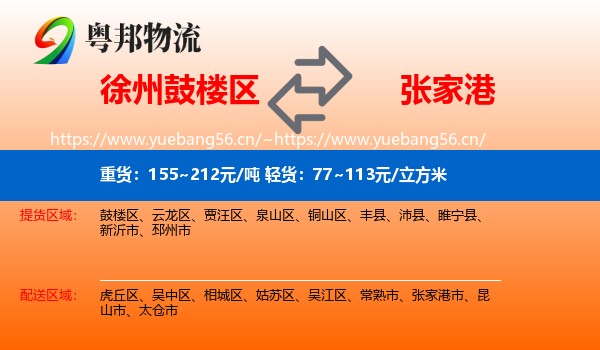 徐州鼓楼区到张家港市物流