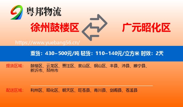 徐州鼓楼区到昭化区物流专线名片