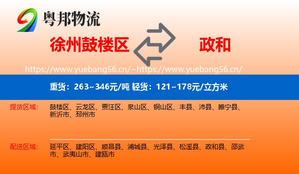 徐州鼓楼区到政和县物流
