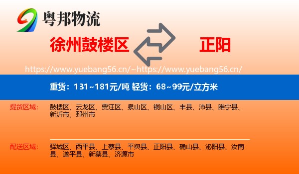 徐州鼓楼区到正阳县物流