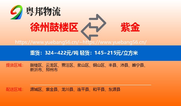 徐州鼓楼区到紫金县物流