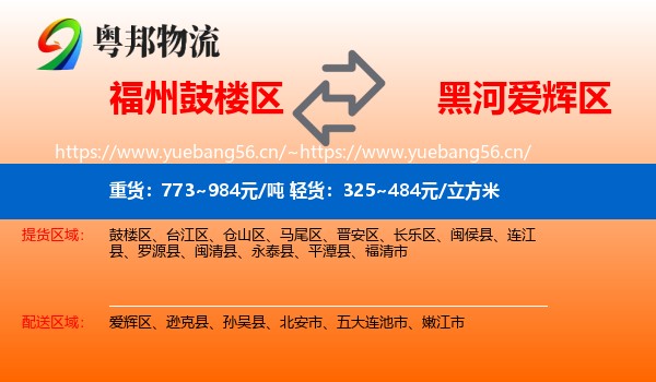 福州鼓楼区到爱辉区物流