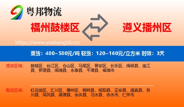 福州鼓楼区到播州区物流专线名片