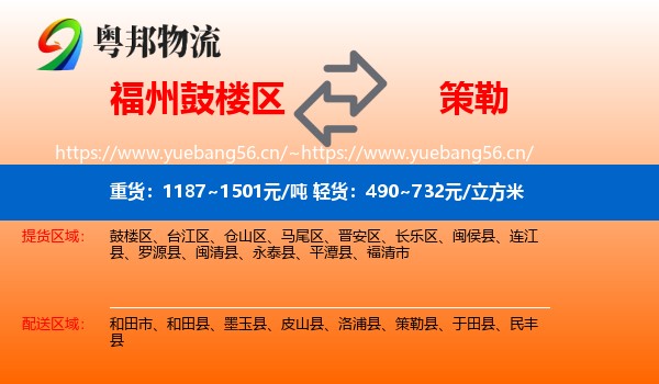 福州鼓楼区到策勒县物流