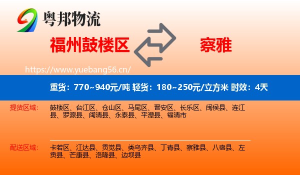 福州鼓楼区到察雅县物流专线名片