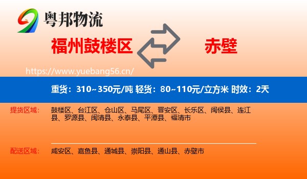福州鼓楼区到赤壁市物流专线名片