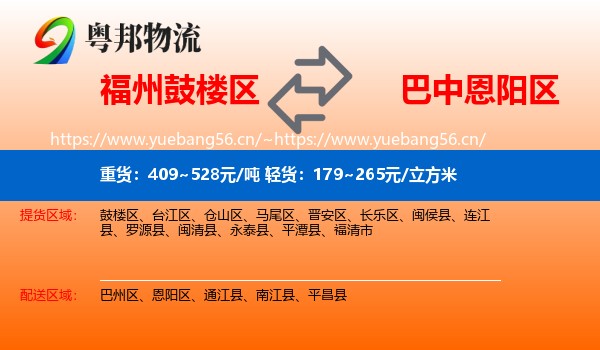 福州鼓楼区到恩阳区物流