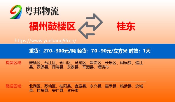 福州鼓楼区到桂东县物流专线名片