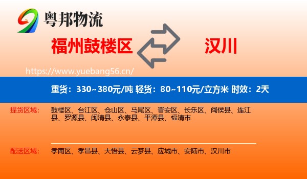 福州鼓楼区到汉川市物流专线名片