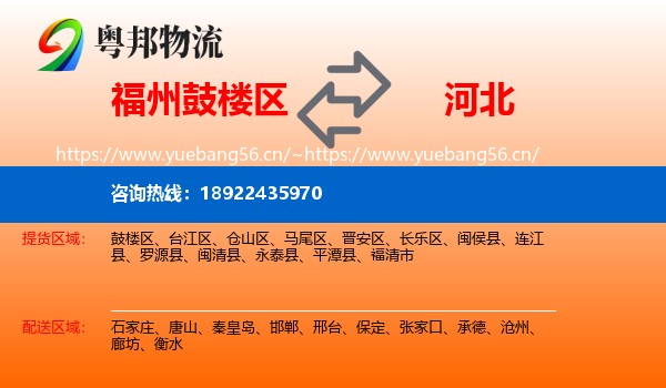 福州鼓楼区到河北物流