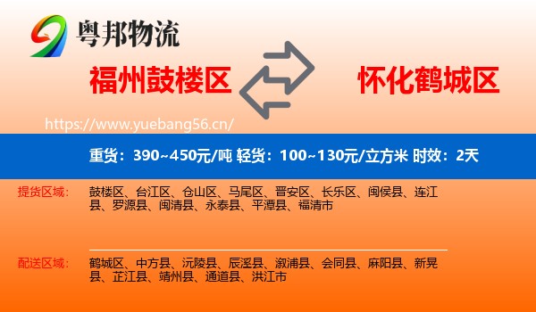 福州鼓楼区到鹤城区物流专线名片