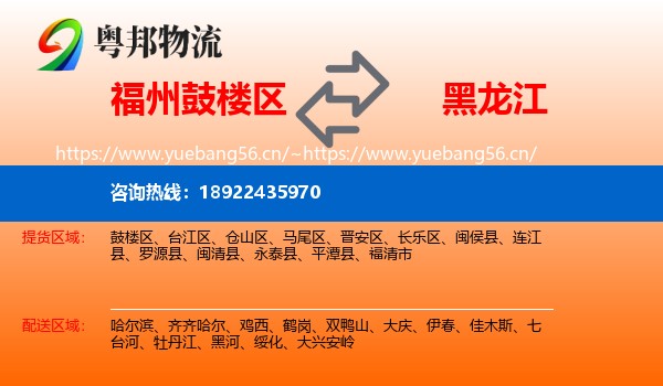 福州鼓楼区到黑龙江物流