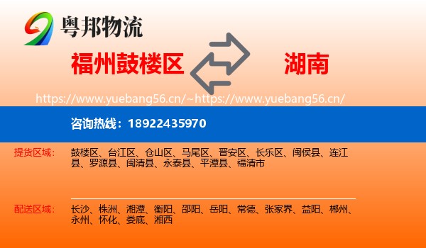 福州鼓楼区到湖南物流