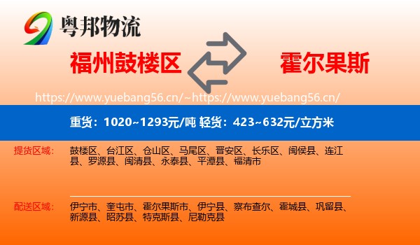 福州鼓楼区到霍尔果斯市物流