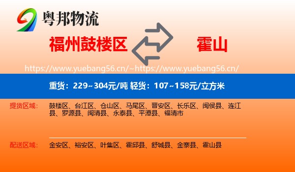 福州鼓楼区到霍山县物流