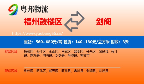 福州鼓楼区到剑阁县物流专线名片