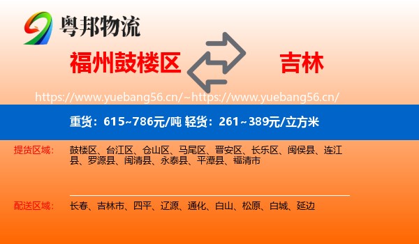 福州鼓楼区到吉林物流