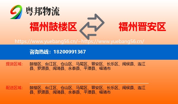 福州鼓楼区到晋安区物流