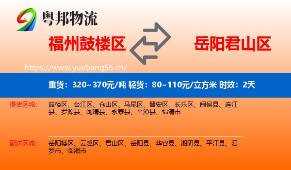 福州鼓楼区到君山区物流专线名片