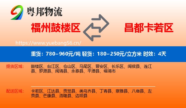 福州鼓楼区到卡若区物流专线名片