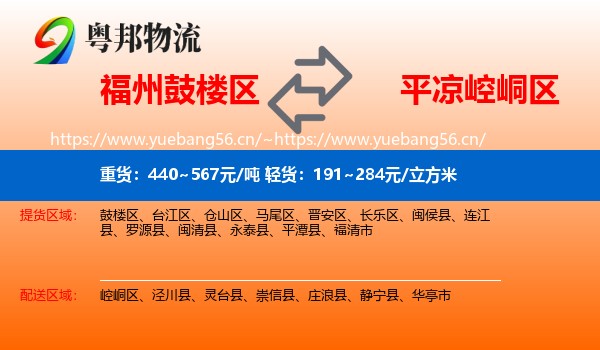 福州鼓楼区到崆峒区物流