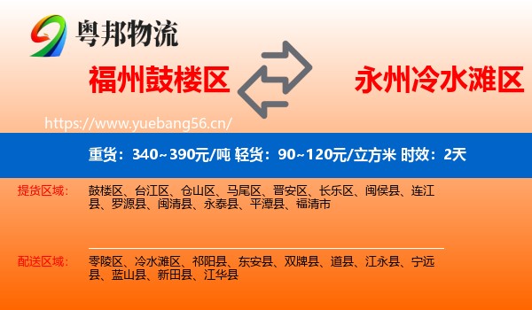 福州鼓楼区到冷水滩区物流专线名片