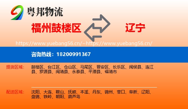 福州鼓楼区到辽宁物流