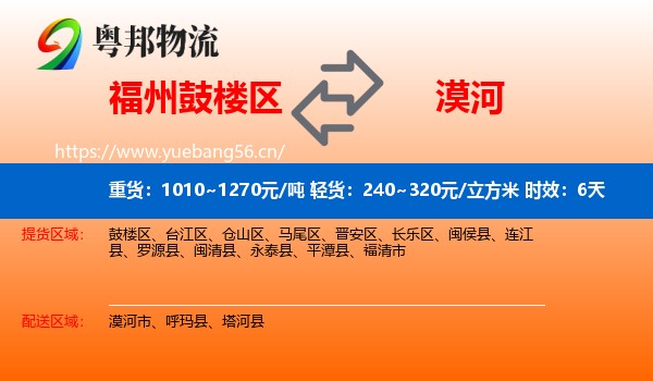福州鼓楼区到漠河市物流专线名片