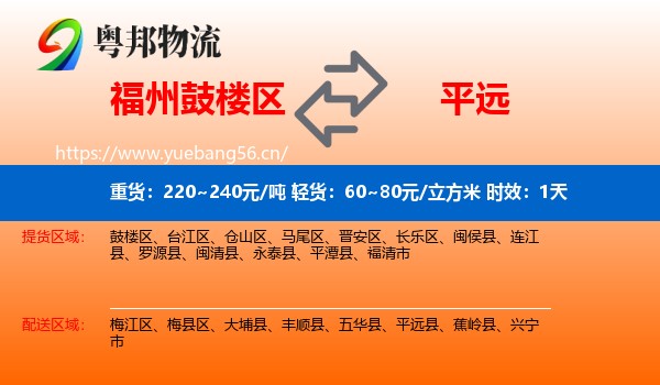 福州鼓楼区到平远县物流专线名片