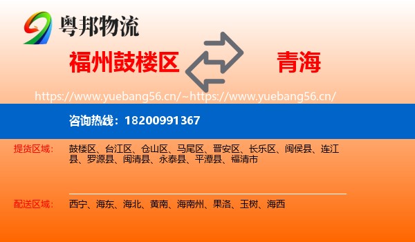 福州鼓楼区到青海物流