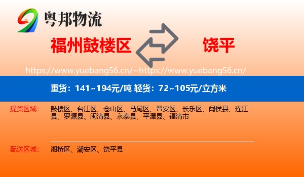 福州鼓楼区到饶平县物流