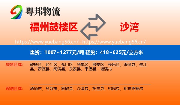 福州鼓楼区到沙湾县物流