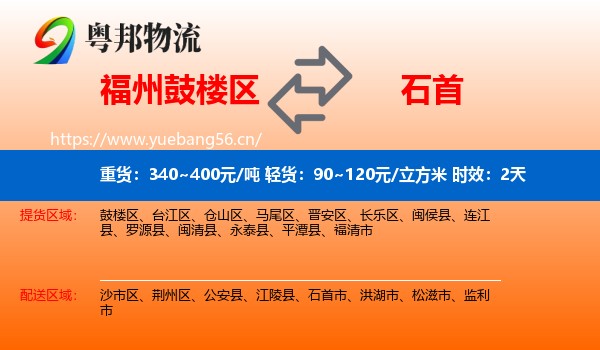 福州鼓楼区到石首市物流专线名片