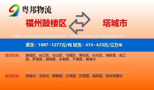 福州鼓楼区到塔城市物流