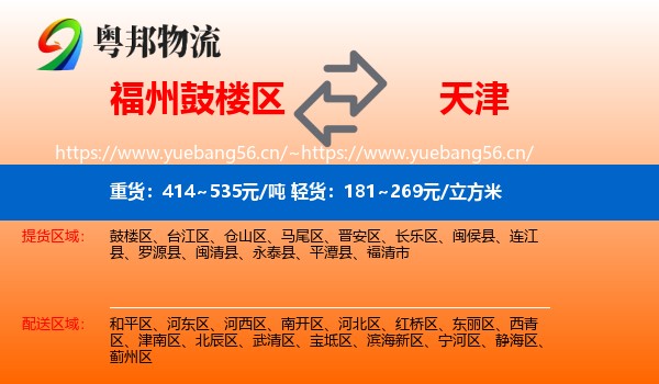 福州鼓楼区到天津物流